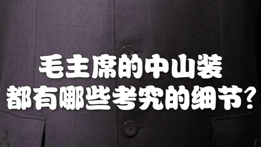 毛主席的中山装都有哪些考究的细节？