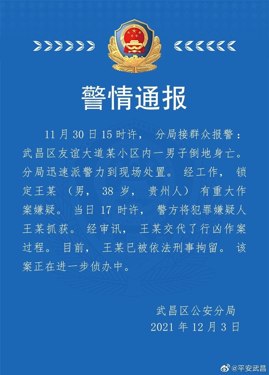 武汉警方通报"一男子小区内倒地身亡":犯罪嫌疑人已抓获