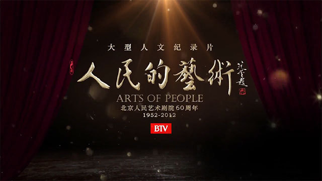 北京电视台新闻频道大型人文纪录片《人民的艺术》