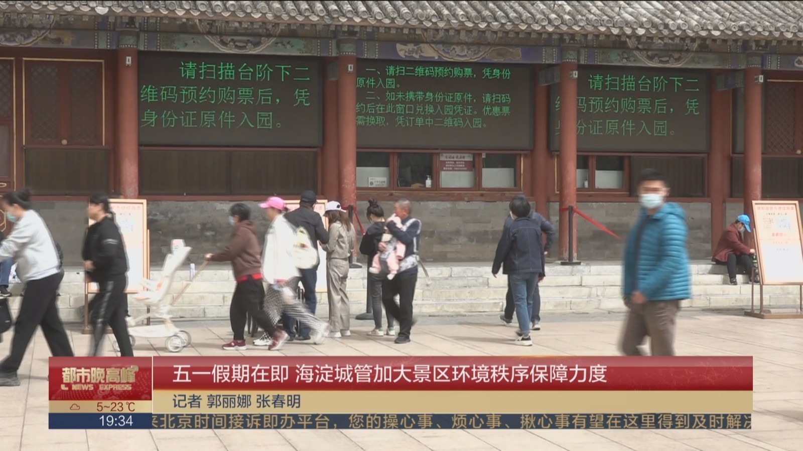 五一假期在即 海淀城管加大景区环境秩序保障力度