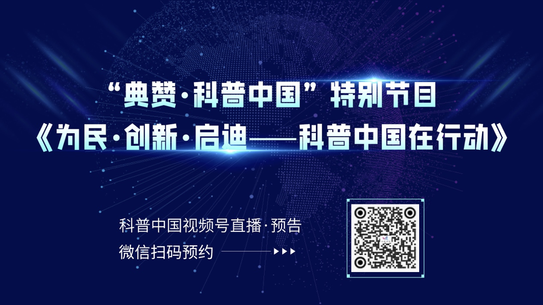 预告!“典赞·科普中国”特别节目 将于4月14日在央视播出 敬请关注 预告!“典赞·科普中国”特别节目 将于4月14日在央视播出 敬请关注