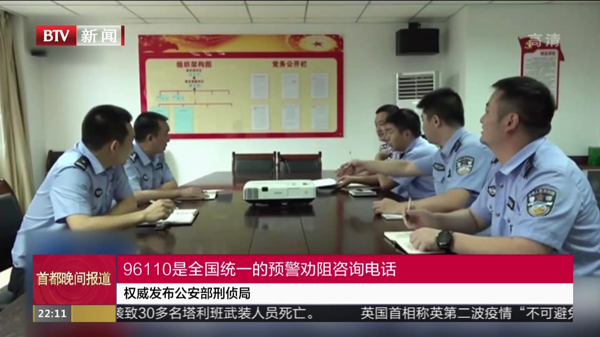 权威发布:公安部刑侦局——96110来电要接听_北京时间