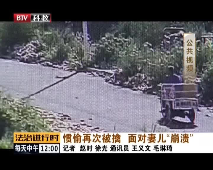《法治进行时》20201013惯偷再次被擒 面对妻儿“崩溃”