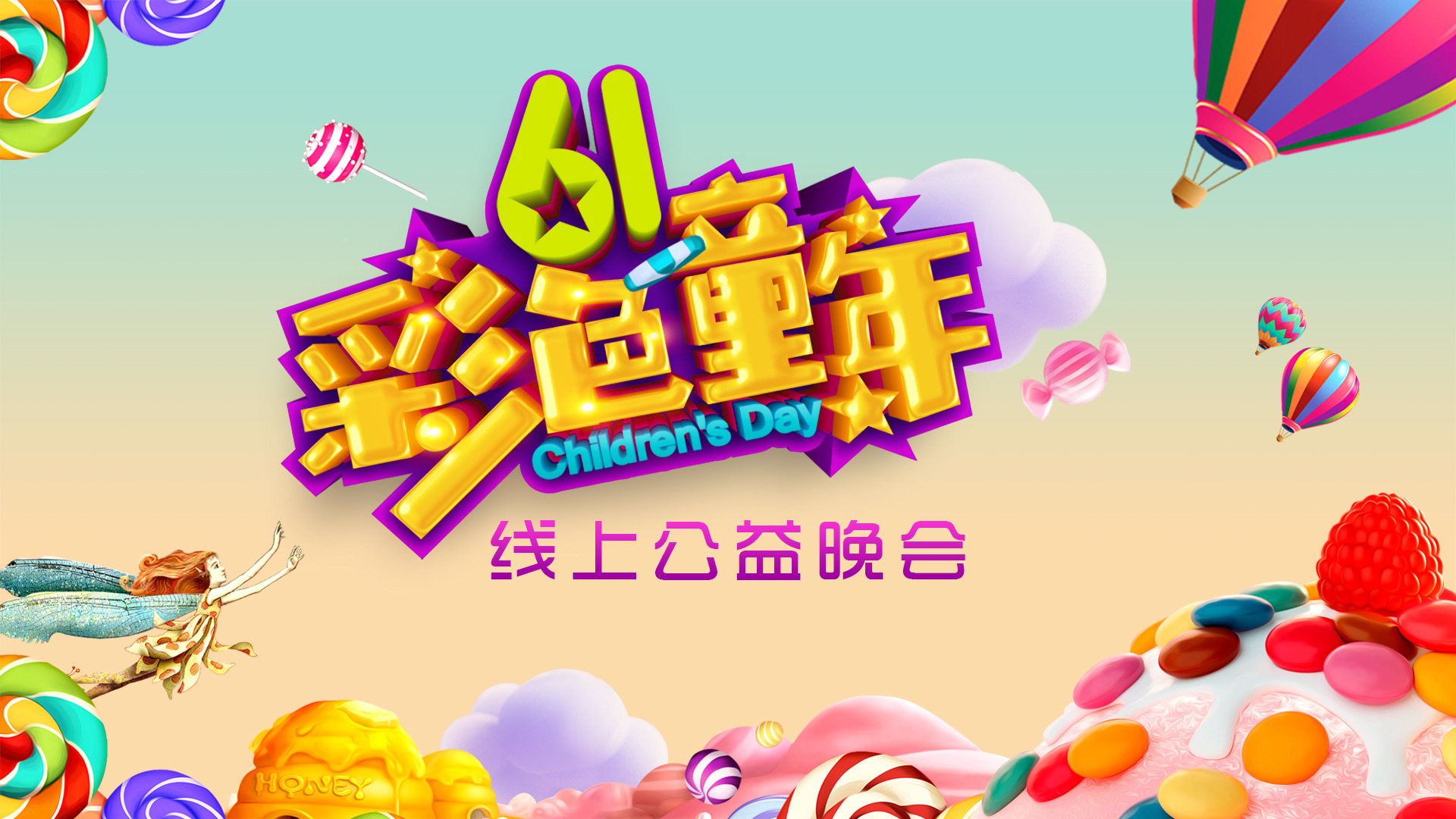 北京广播电视台《梦想总动员》线上六一公益晚会《彩色童年》 北京广播电视台《梦想总动员》线上六一公益晚会《彩色童年》