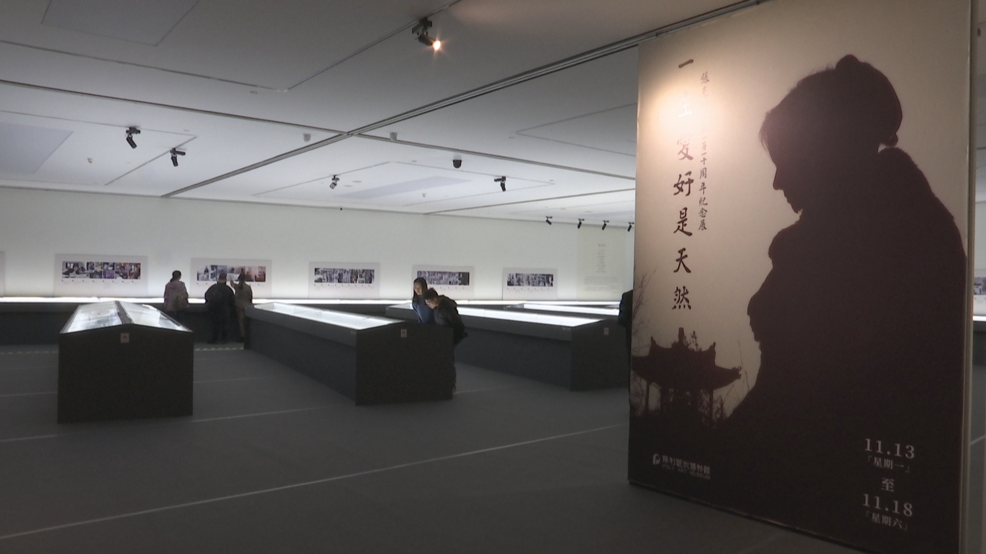 “一生爱好是天然——张充和诞辰110周年纪念展”保利艺术博物馆开展_北京时间