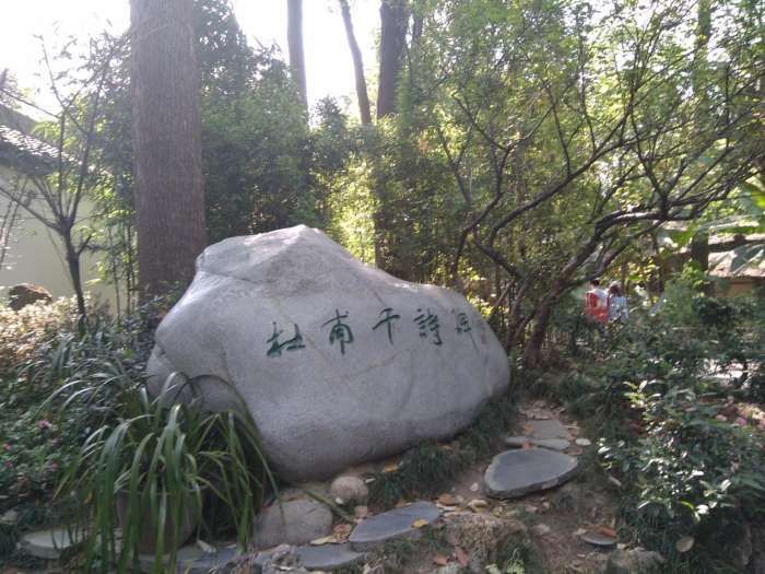 雷行记: 成都市内最值得去的地方, 唐代大诗人的