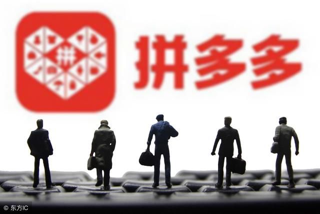 拼多多上市,80 后创业身价 800 亿,原来的三足