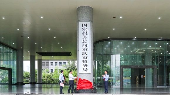 国家税务总局重庆市税务局今日挂牌 一厅通办