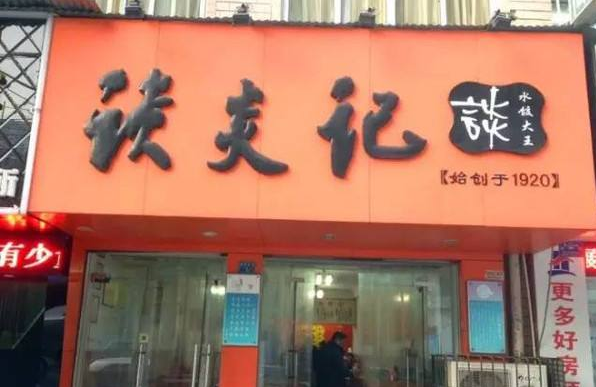 武汉人天天都会品尝的“过早”——“谈炎记”水饺