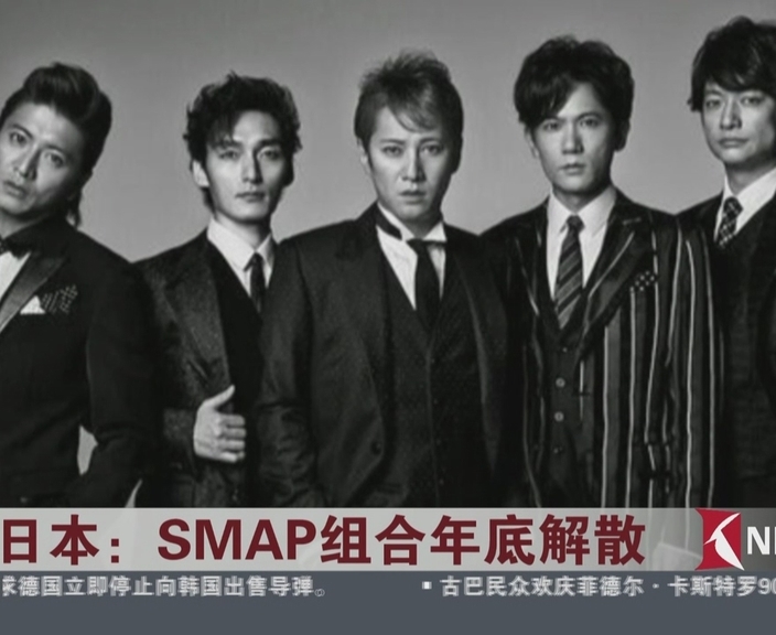 日本：SMAP组合年底解散