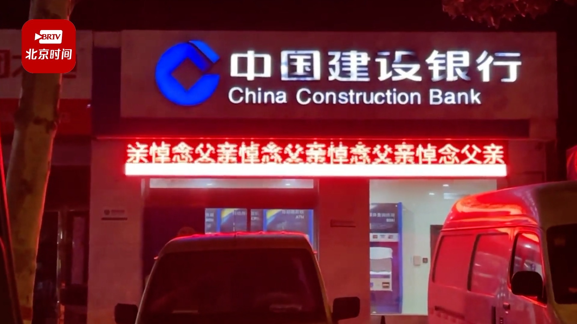 建行回应网点LED屏显示“哀悼父亲大人”：估计是黑客攻击，正查找漏洞