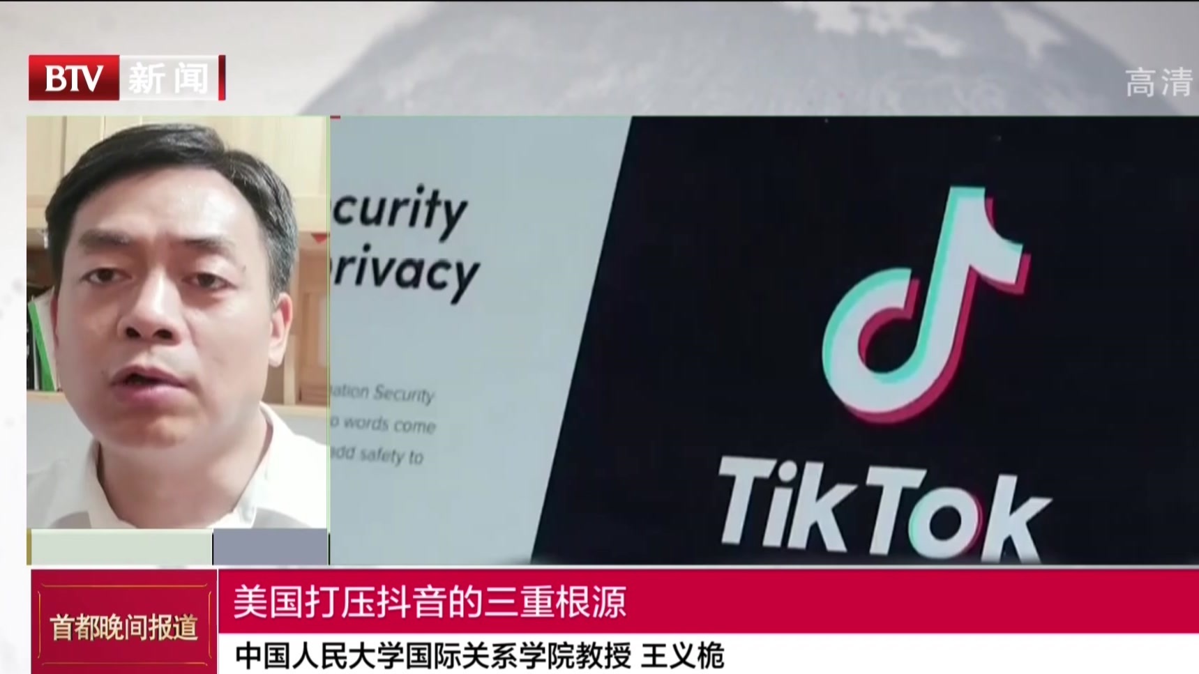 中国人民大学国际关系学院教授 王义栀:美国打压抖音的三重根源 中国人民大学国际关系学院教授 王义栀:美国打压抖音的三重根源