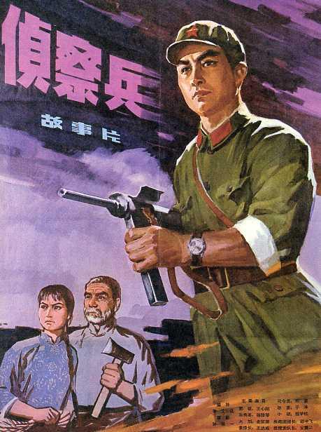 《侦察兵》(1974)
解放战争时期,我军侦察参谋郭锐(王心刚 饰),奉命带领一支小分队深入丰城进行侦察,路遇还乡团长(于绍康 饰)带领团丁押解我妇女主任(杨雅琴 饰)和村干部(周冠森 饰),小分队将他们营救。之后,他们在小村安扎下来,分几路化装进城侦察。与此同时,敌人已知晓我侦察兵进城,派搜索队长王德标(安震江 饰)全城布控,郭锐得知王的姐夫是敌炮团团长黄宇轩(邵冲飞 饰),便假扮敌作战处长,并以黄老同学的身份到其家里,智取到敌人火力配备图,在第一时间上报给指挥部。当敌人发觉上当后,展开全城大搜捕,无奈为时已晚,我侦察兵早装扮成敌执法队,驾驶着缴获的中吉普,扬长而去......