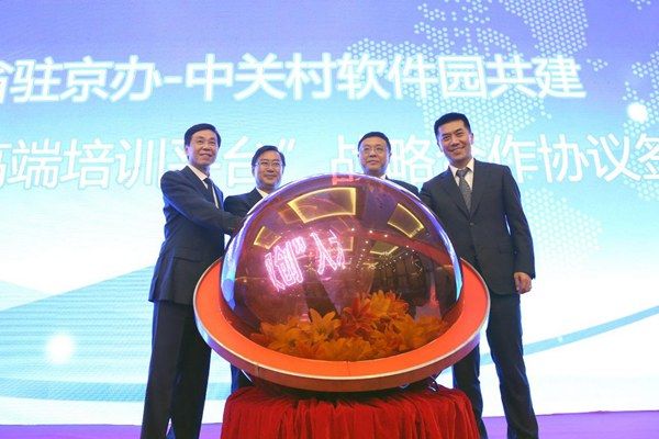 吉林省驻京办与中关村软件园携手共建双创人才