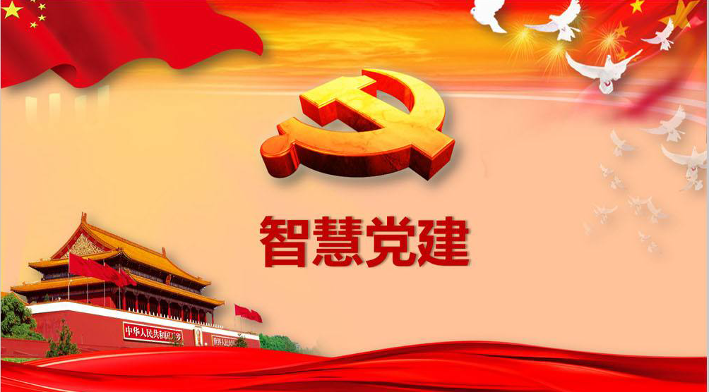 天夏科技推出党建智云平台,实现党建信息化建