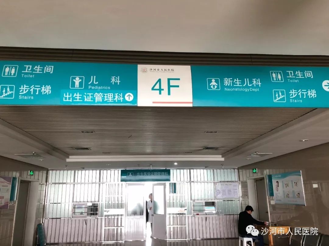 沙河人注意:沙河市人民医院出生证管理科和医
