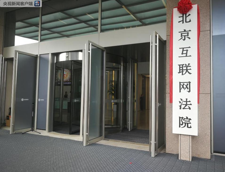 北京互联网法院成立 可24小时网上申请立案