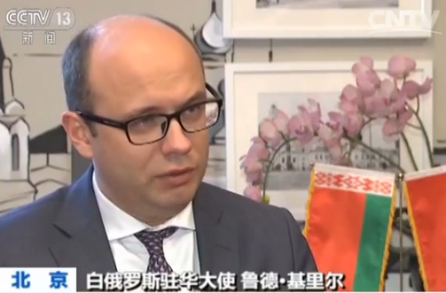 【一带一路·合作共赢】白俄罗斯:中白工业园 互利合作典范 【一带一路·合作共赢】白俄罗斯:中白工业园 互利合作典范