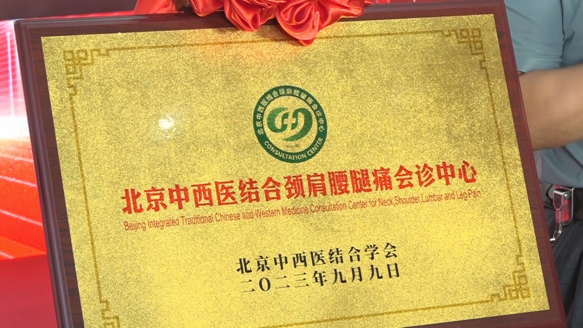 北京和平中西医结合颈肩腰腿痛会诊中心成立