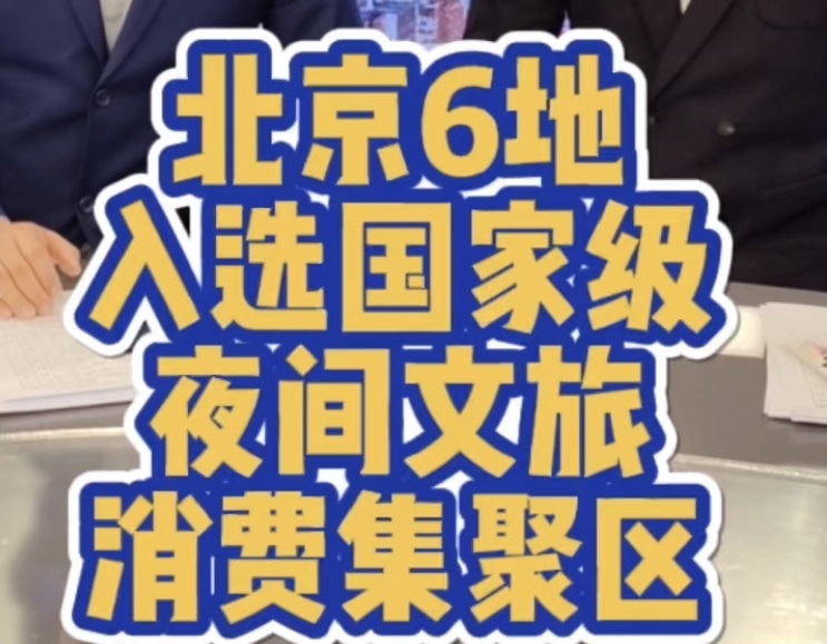 北京6地入选国家级夜间文旅消费集聚区! 北京6地入选国家级夜间文旅消费集聚区!