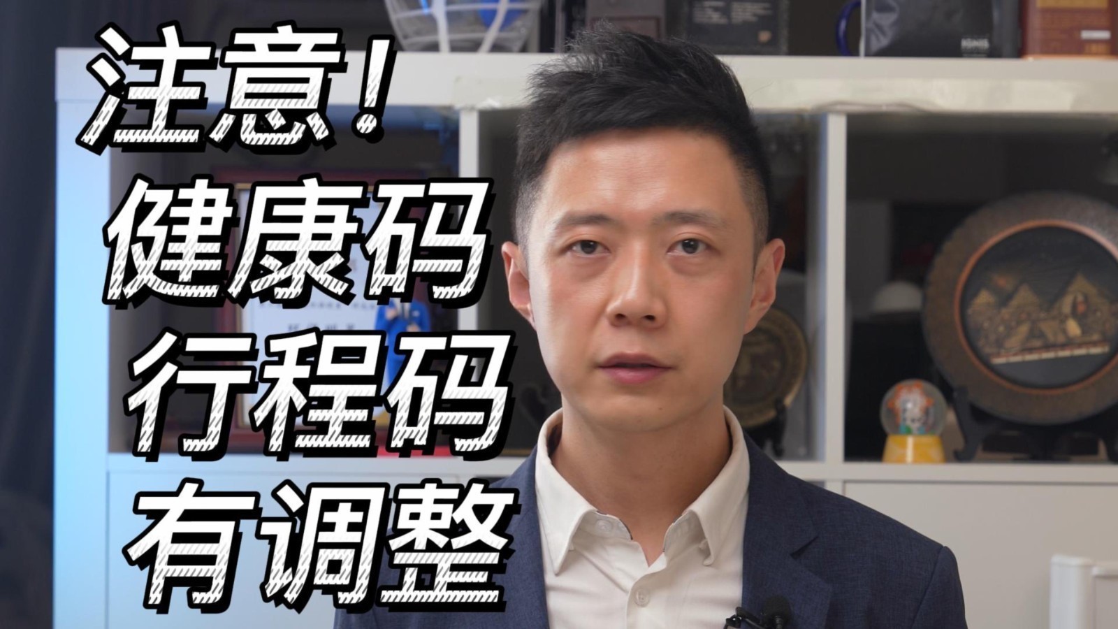 注意!健康码、行程码,有调整 注意!健康码、行程码,有调整