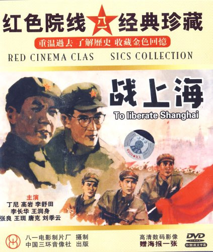 《战上海》(1959)
继三大战役后,我华东野战军奉中央之命战略包围上海。沪杭警备司令汤云甫(王斑 饰)率30万国民党军队负隅顽抗,准备与我军决战。我军根据中央指示,本着既要解放上海,又要保全城市的作战方针,将敌主力引诱至城市外围加以歼灭。方军长(丁尼 饰)和张政委(高岩 饰)为部队进城做了周密布署,我军在上海地下党负责人林凡(胡晓光 饰)配合下,攻进市区,占领了苏州河以南的广大地区。