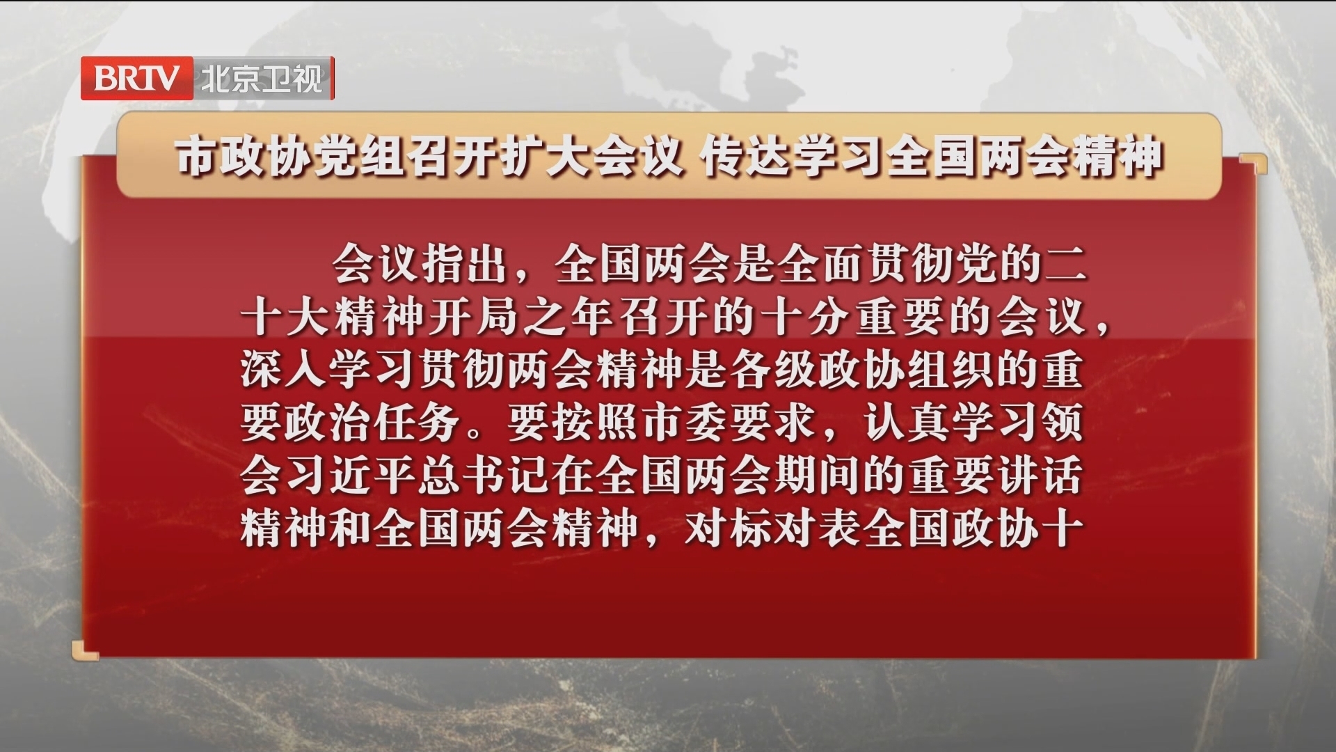 市政协党组召开扩大会议 传达学习全国两会精神 市政协党组召开扩大会议 传达学习全国两会精神