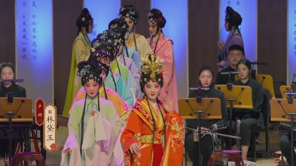 音乐会《京韵红楼》今秋再登台  京腔京韵呈现最美太虚幻境
