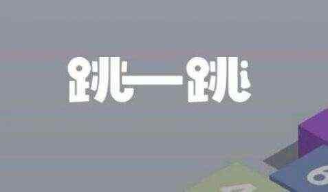 微信小程序《跳一跳》游戏里的编程小知识,你