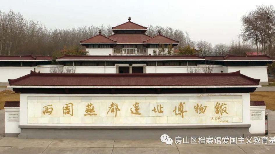 记录房山 ｜西周燕都遗址