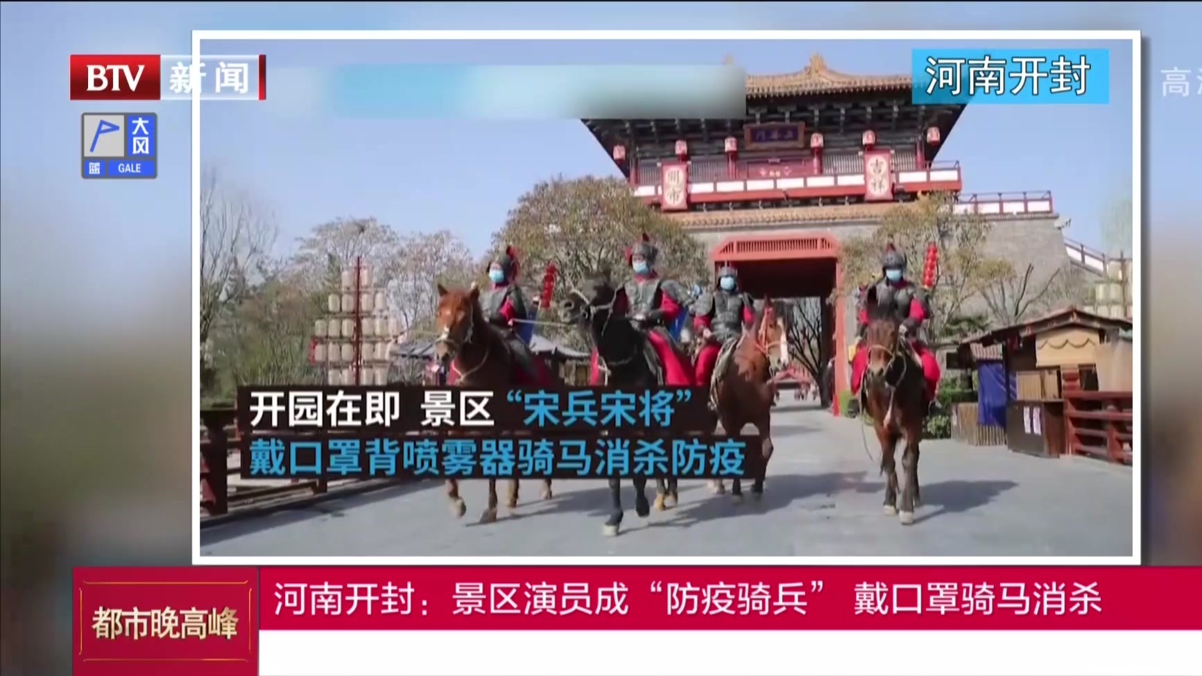 河南开封:景区演员成“防疫骑兵” 戴口罩骑马消杀