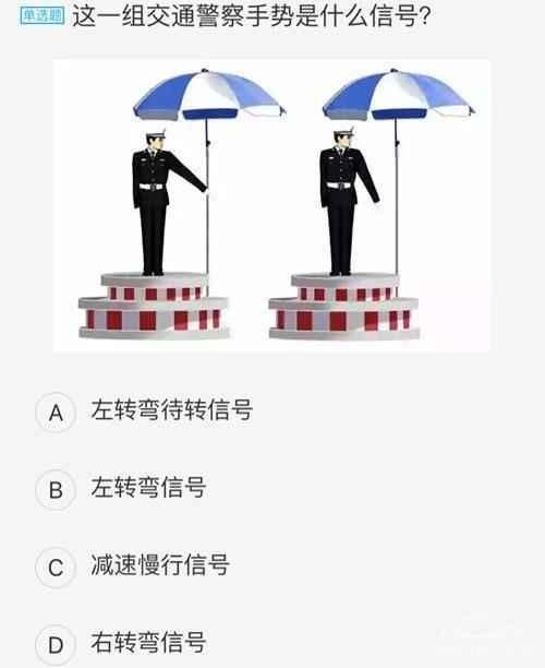 科目一很难的几道交警手势题,看你能答对多少
