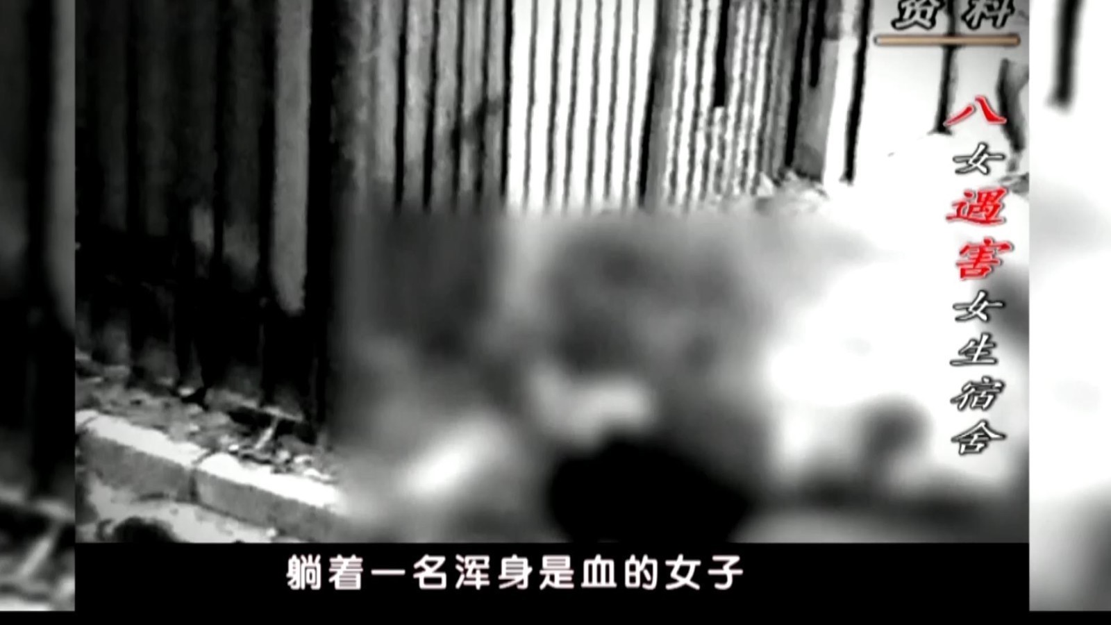 北京大案纪实：1999年石景山“八女遇害案”