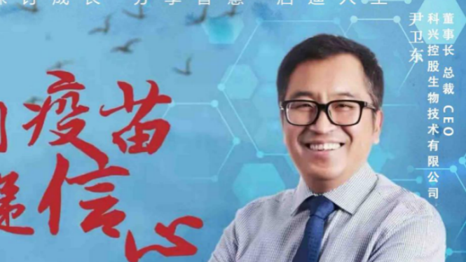 用疫苗传递信心：对话科兴控股生物技术有限公司董事长 尹卫东