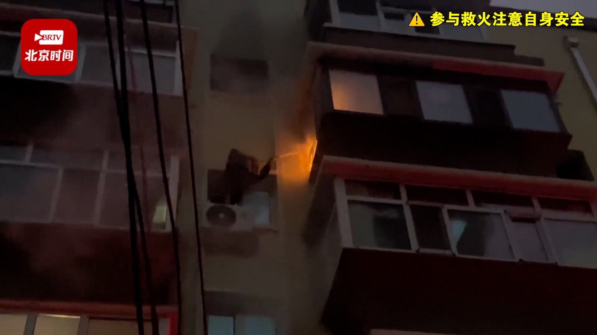 5楼居民家中无人失火 邻居站空调外机上喷灭火器：确实有点危险，好在火很快就灭了_北京时间