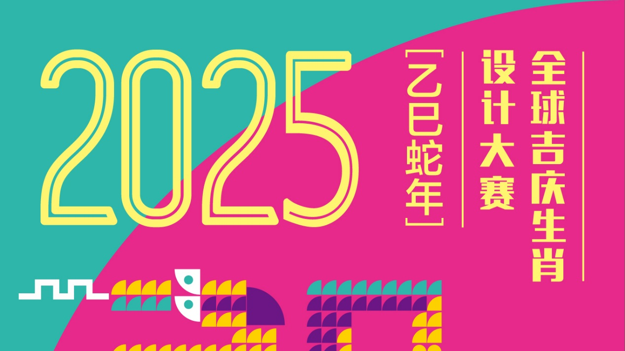 2025全球吉庆生肖设计大赛（乙巳蛇年）征集令