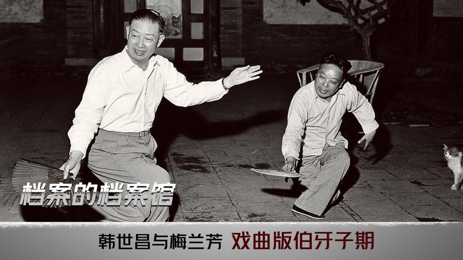 韩世昌与梅兰芳：戏曲版伯牙子期