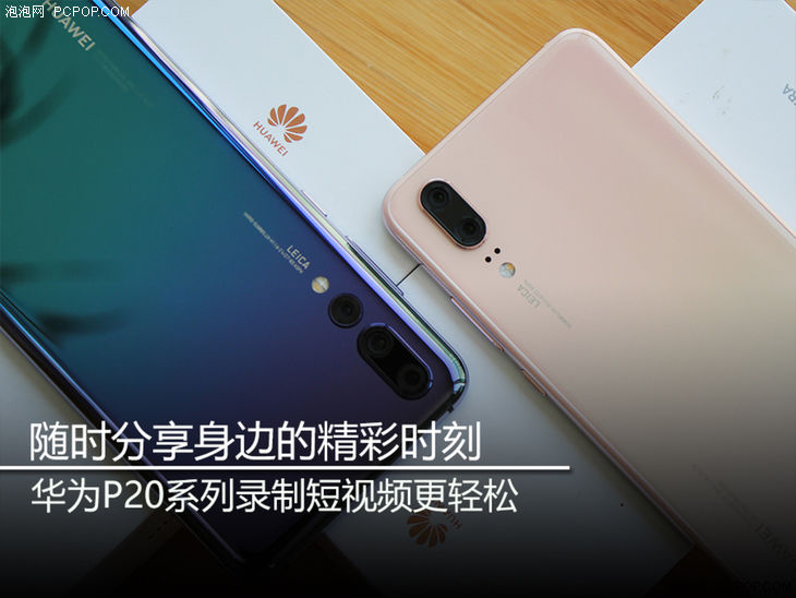 随时分享身边的精彩时刻 华为P20系列录制短
