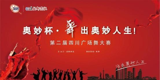 舞动青春,飞扬人生! 奥妙杯·第二届四川广场舞大赛报名开启啦(图1) 舞动青春,飞扬人生! 奥妙杯·第二届四川广场舞大赛报名开启啦(图1)