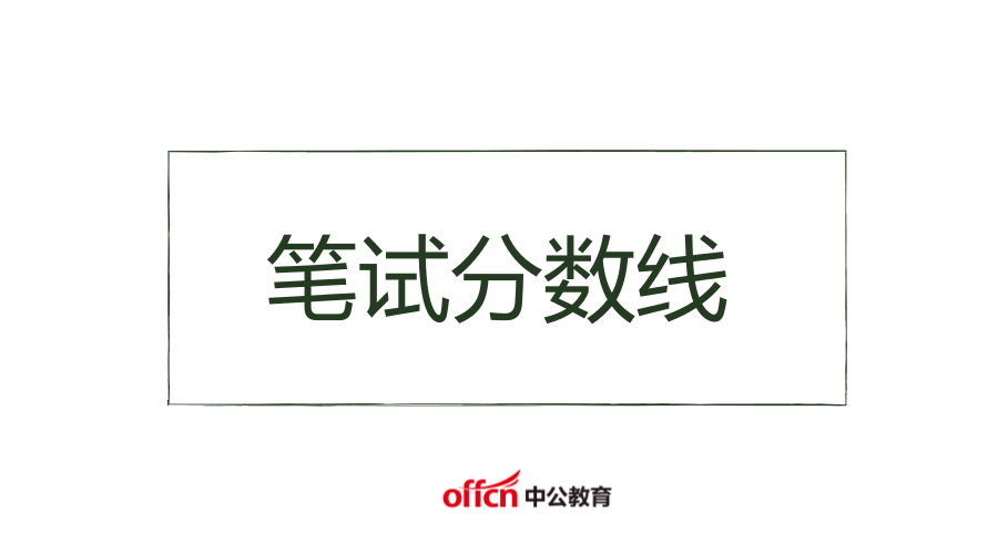 2017广西来宾市中小学教师招聘笔试合格分数