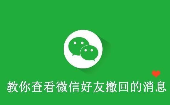 教你如何查看微信好友撤回的消息,再也不用看