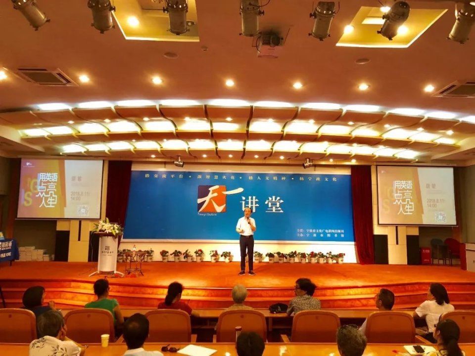 胡敏教授用英语点亮人生大型主题演讲在宁波