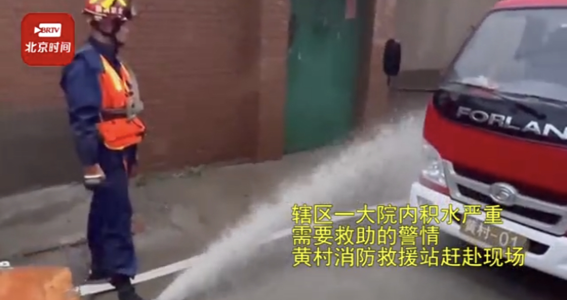 大院积水？！大兴消防赶赴现场