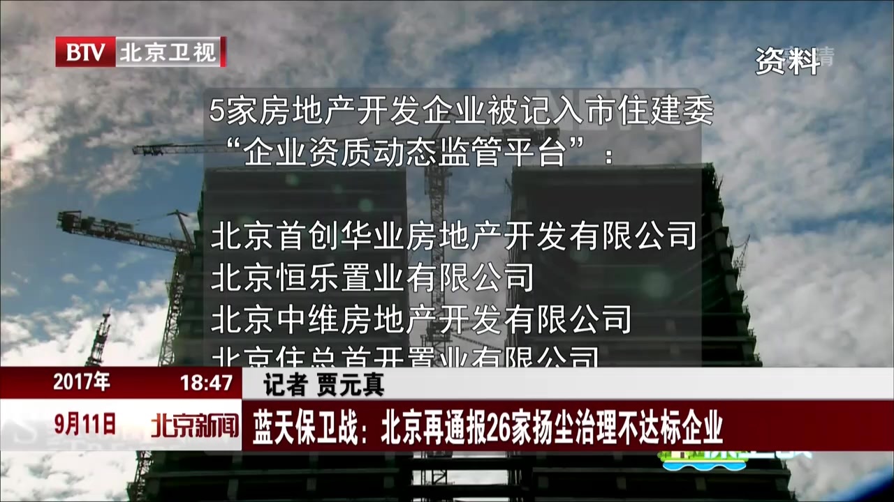 蓝天保卫战：北京再通报26家扬尘治理不达标企业