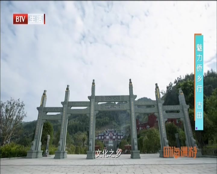 《四海漫游》20201128魅力侨乡行  古田