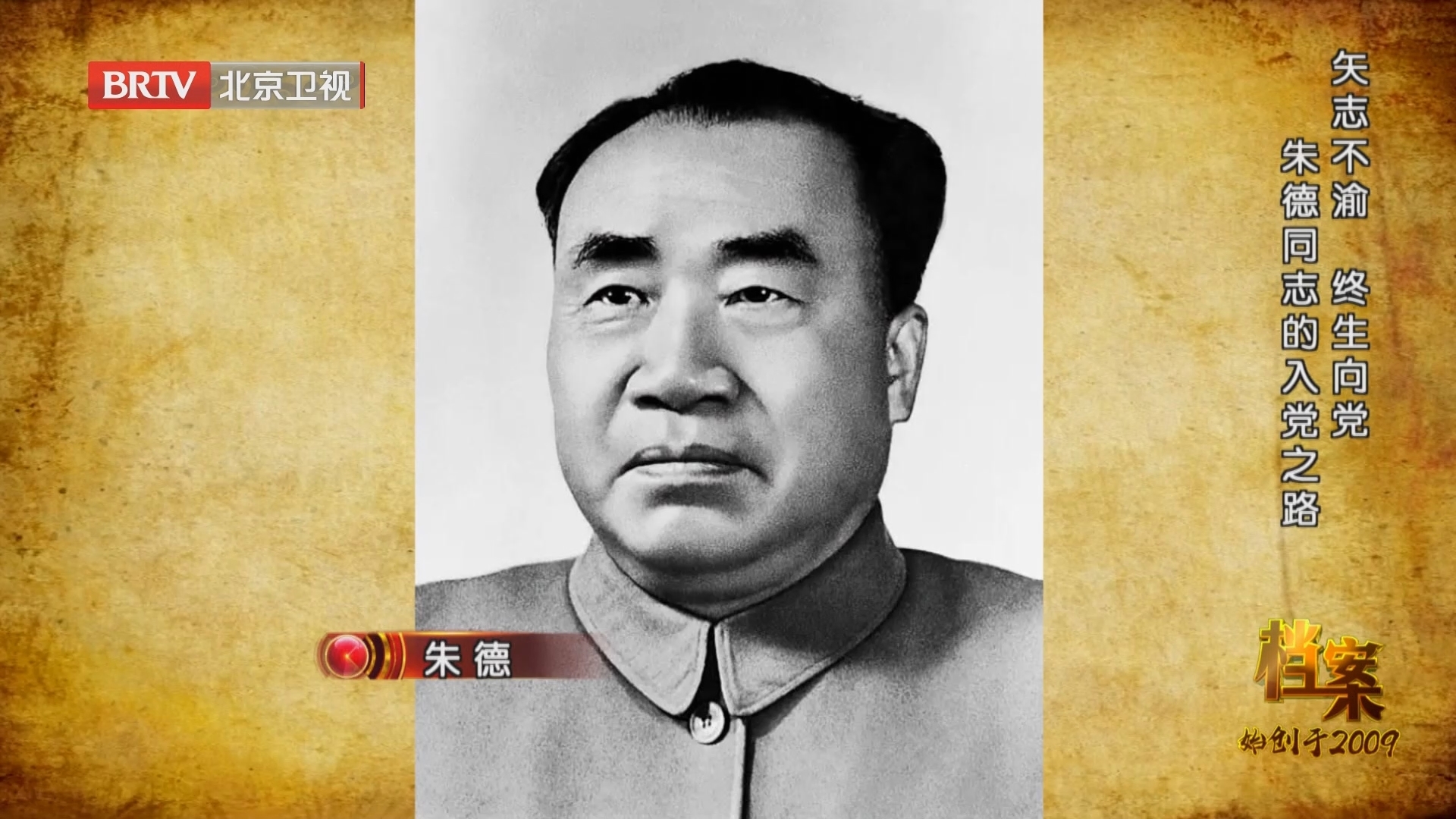 《档案》20240405矢志不渝 终生向党 朱德同志的入党之路