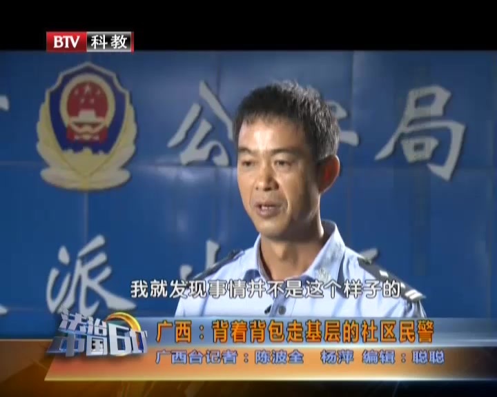 广西：背着背包走基层的社区民警