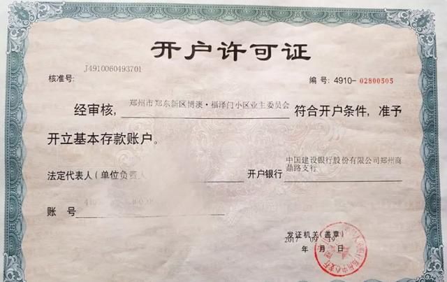 小区业主委员会银行开户所需资料(建设银行)