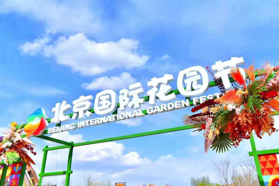 沉浸式园艺体验,乐高积木欢乐多……第二届北京国际花园节开幕啦