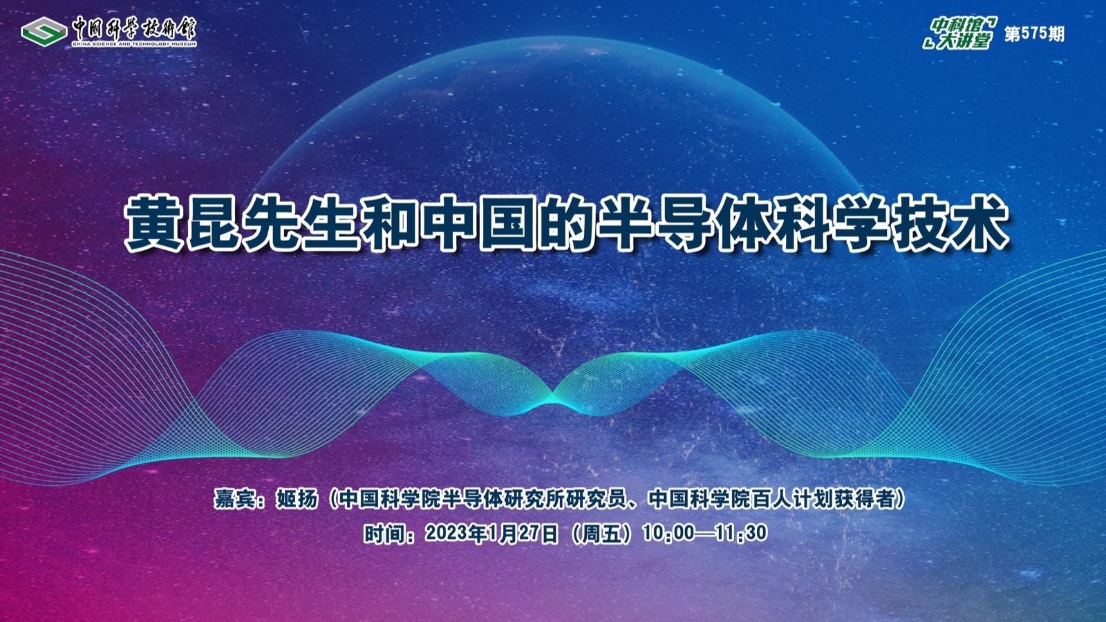 中科馆大讲堂｜黄昆先生和中国的半导体科学技术